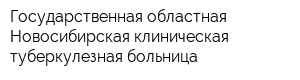 Государственная областная Новосибирская клиническая туберкулезная больница