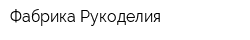 Фабрика Рукоделия