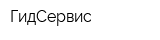 ГидСервис