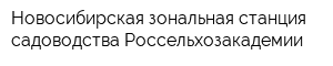 Новосибирская зональная станция садоводства Россельхозакадемии