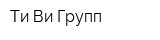 Ти-Ви Групп