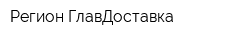 Регион ГлавДоставка