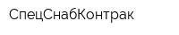 СпецСнабКонтрак