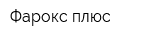 Фарокс плюс