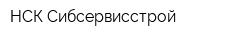 НСК Сибсервисстрой