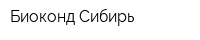 Биоконд-Сибирь