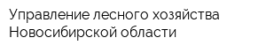 Управление лесного хозяйства Новосибирской области