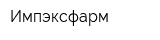 Импэксфарм