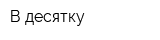 В десятку