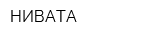 НИВАТА