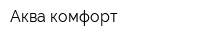 Аква-комфорт