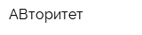 АВторитет