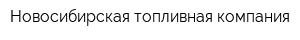 Новосибирская топливная компания