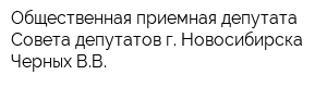 Общественная приемная депутата Совета депутатов г Новосибирска Черных ВВ