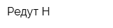 Редут-Н