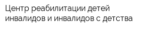 Центр реабилитации детей-инвалидов и инвалидов с детства