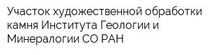 Участок художественной обработки камня Института Геологии и Минералогии СО РАН