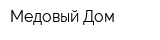 Медовый Дом