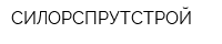 СИЛОРСПРУТСТРОЙ