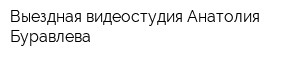 Выездная видеостудия Анатолия Буравлева
