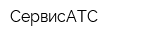СервисАТС