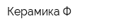 Керамика-Ф