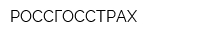 РОССГОССТРАХ
