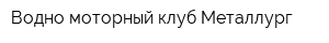 Водно-моторный клуб Металлург