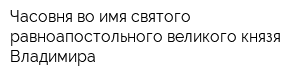 Часовня во имя святого равноапостольного великого князя Владимира