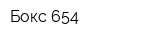 Бокс 654