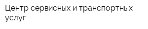 Центр сервисных и транспортных услуг
