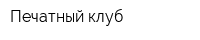 Печатный клуб