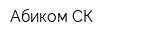 Абиком-СК