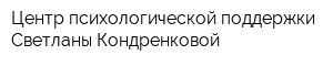 Центр психологической поддержки Светланы Кондренковой