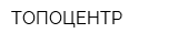 ТОПОЦЕНТР