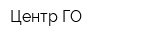 Центр ГО