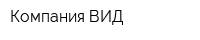 Компания-ВИД