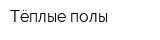 Тёплые полы