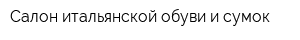 Салон итальянской обуви и сумок