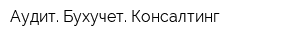 Аудит Бухучет Консалтинг