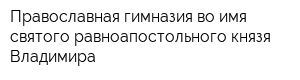 Православная гимназия во имя святого равноапостольного князя Владимира