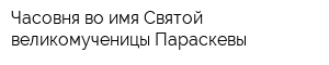 Часовня во имя Святой великомученицы Параскевы