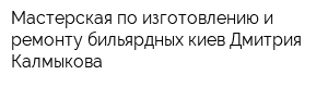 Мастерская по изготовлению и ремонту бильярдных киев Дмитрия Калмыкова