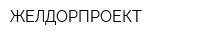 ЖЕЛДОРПРОЕКТ