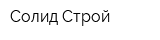 Солид-Строй