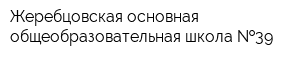 Жеребцовская основная общеобразовательная школа  39