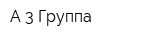 А-3 Группа