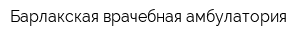Барлакская врачебная амбулатория