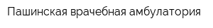 Пашинская врачебная амбулатория