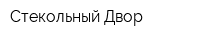 Стекольный Двор